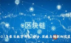 : 2021年最佳数字钱包：安全、便捷与创新的完美