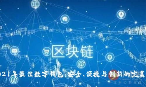 : 2021年最佳数字钱包：安全、便捷与创新的完美结合