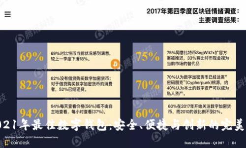 : 2021年最佳数字钱包：安全、便捷与创新的完美结合