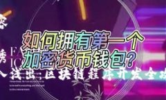 内容优秀深入浅出：区块链程序开发全攻略