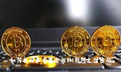 如何找回和重置您的IM钱包支付密码