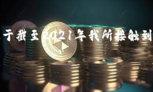 注意：由于我无法访问最新的互联网信息，以下内容基于截至2021年我所接触到的信息进行编写，具体情况请根据最新信息自行查证。

2021年比特币（BTC）最新消息及投资前景分析