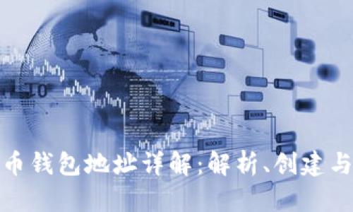 加密货币钱包地址详解：解析、创建与安全性
