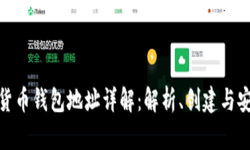 加密货币钱包地址详解：解析、创建与安全性