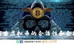 如何查虚拟币的合法性和合规性