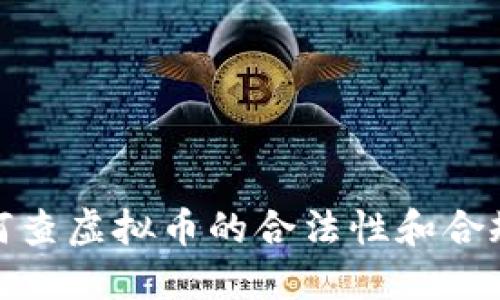 如何查虚拟币的合法性和合规性
