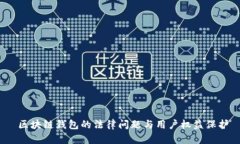  区块链钱包的法律问题与用户权益保护