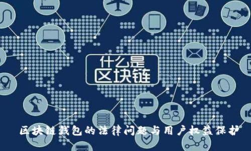  区块链钱包的法律问题与用户权益保护