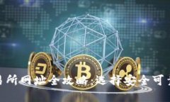 数字货币交易所网址全攻略：选择安全可靠平台