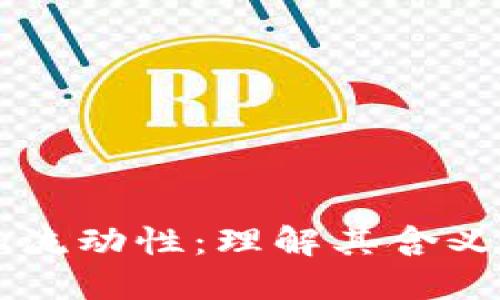 币圈添加流动性：理解其含义与重要性