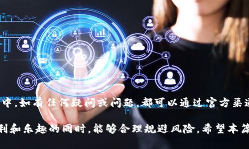 如何在Gate.io App上进行充值：一步一步的详细指南

  如何在Gate.io App上进行充值：一步一步的详细指南 / 
 guanjianci Gate.io, 充值, 数字货币 /guanjianci 

---

### 充值Gate.io App的概述

在如今的数字货币交易环境中，Gate.io作为一个知名的交易所之一，提供了多种便利的充值方式，以帮助用户顺利地进行数字资产的购买和交易。本篇文章将详细介绍如何在Gate.io App上进行充值的步骤，包括提现、转账等操作，同时还会回答一些常见问题，帮助用户更好地使用这一平台。

---

### 如何在Gate.io App上充值

#### 1. 注册并登录Gate.io账户

在进行充值之前，用户需要首先下载Gate.io App并完成注册。用户需要提供电子邮件地址和设置密码，确保账号的安全性。成功注册后，使用注册的账号和密码登录App。

在登录后，用户可能会受到身份验证的要求。此时，按照系统提示进行身份验证，可能需要提供一些个人信息和身份凭证。这是为了确保交易的安全性。

#### 2. 进入充值页面

登录后，在首页上找到“钱包”或“资产”选项，点击进入。在资产页面内，用户可以看到余额和充值的选项。找到并选择“充值”按钮，进入充值页面。

充值页面会列出支持的各种数字货币，用户可以选择想要充值的币种。Gate.io支持多种主流数字货币，用户可以根据个人需求选择相应的货币进行充值。

#### 3. 选择充值方式

Gate.io提供了多种充值方式，包括通过银行转账、信用卡、或其他数字货币进行充值。选择适合自己的方式。对于新手用户来说，推荐使用信用卡或其他钱包转账方式。

在选择充值方式后，系统会显示相应的充值信息，包括地址和金额等。此时，用户需要仔细确认充值信息，确保输入正确。

#### 4. 进行充值操作

如果选择的是银行转账，用户需要复制生成的充值地址，并打开所在的金融电子钱包，选择三步完成转账。如果是信用卡充值，系统会引导用户完成支付流程，输入信用卡信息并提交。

在完成转账后，用户需要回到Gate.io App，确认充值的信息，以便系统能识别到账状态。一般情况下，充值会在10到30分钟内完成，但也可能因网络拥堵而有所延迟。

#### 5. 确认充值到账

用户可以通过资产页面查看充值状态，有时充值记录需要一定的时间进行确认。当充值完成后，相应的数字资产会显示在钱包中，用户可以根据个人需求进行交易。

如果充值未到账，用户可以查看充值记录和交易详情，确认充值地址是否正确，是否选择了正确的商品类型。此外，用户还可以联系平台的客服以获取更多信息。

---

### 可能相关的问题

在进行充值时，用户可能会遇到一些问题。以下是5个常见问题及其详细解答。

---

问题一：如何确保充值地址的正确性？

在数字货币的交易历程中，地址的正确性是十分重要的。因为数字货币交易是不可逆的，一旦输入错误，资金将无法找回。这里是确保充值地址正确的一些方法：

首先，用户在Gate.io App的充值页面获取到的地址是系统自动生成的。在进行转账前，建议用户仔细检查地址的每一个字符，确保没有错误。此外，Gate.io常常会提供二维码，用户也可以使用转账平台的扫码功能，自动填入地址，以减少人工输入的错误。

其次，在进行充值操作时，用户可以尝试小额先行转账，确认地址无误后再进行大额交易。这样如果出现问题，损失将降到最低。

另外，用户还可以定期更新自己的充值地址，并确保仅使用来自官方渠道的信息。在某些情况下，黑客可能会通过钓鱼网站窃取用户信息并提供假地址，用户需保持警惕。

---

问题二：为何充值完成后余额未更新？

用户在完成充值后，有时发现余额未能及时更新。造成这种情况的原因有很多，通常可以从以下几个方面进行排查：

首先，网络环境可能影响交易信息的同步。特别是在网络拥堵的情况下，交易可能会出现延迟。对于这种情况，用户可以稍等一段时间，再次刷新余额页查看。

其次，用户需确认自己的转账是否已经成功。可以通过自己使用的转账平台查看交易记录，确认资金是否扣除。如果看到资金已经扣除但在Gate.io未显示到账，可能是系统正在处理。

如果在等待一段时间后仍未到账，用户需要查看充值操作的细节，包括充值金额、时间戳和交易ID等，并向Gate.io的客服部门进行咨询，以寻求解决方案。

---

问题三：充值成功但发现资金被锁定，原因是什么？

在某些情况下，用户充值成功后发现资金被锁定，无法使用。这种情况通常是由于以下原因造成的：

第一种可能性是安全审核。Gate.io为了保障用户的资金安全，对某些交易会进行额外的审核。特别是大额充值，可能需要提供额外的身份验证材料。此时，用户可以联系客服询问被锁定的具体原因。

第二种情况可能是由于存在操作上的错误，比如充值金额过低，未达到最低充值要求等。用户需仔细查看充值规则，确认是否满足条件。

第三种原因可能与充值方式有关。例如，使用了不被支持的支付方式，导致资金未能顺利到账。用户需要仔细阅读充值页面提供的银行或支付渠道的信息，确认所选对象的合法性。

建议用户在充值后，定期查看相关邮箱，如果有任何安全审核的要求，及时提供所需信息，确保资金顺利解锁。

---

问题四：能否通过支付宝或微信支付等国内支付方式充值？

Gate.io App支持多种充值方式，但并不是所有的地区都支持支付宝或微信支付等国内支付方式。以下是关于这一问题的详细解答：

虽然部分用户希望通过随时随地的国内支付方式进行充值，但数字货币交易受到当地监管法律的影响，Gate.io可能无法提供所有地区的所有支付选项。而且，数字货币交易所为了防止洗钱和诈骗活动，常常会对支付方式进行限制。

用户可以尝试通过其他支付方式，如信用卡、借记卡、银行卡转账等充值方法来完成资金的转入。同时，一些第三方钱包如火币网、币安等可以将资金进行转换，然后转入Gate.io。

建议用户在充值前，全面了解各个支付方式的优缺点，选择适合自己的方式进行充值。在选择的过程中，一定要留意平台的手续费和到账时间等。

---

问题五：如果新手用户在充值过程中遇到问题，应该怎么办？

对于新手用户来说，在充值过程中可能会遇到各类问题，面对这些情况，用户可以采取如下措施：

首先，不妨仔细阅读Gate.io App的帮助文档和常见问题解答。平台通常会提供详细的教程和指导，帮助用户顺利完成充值。

如果问题依然存在，用户可以在App内联系客服寻求帮助，提供尽可能多的信息，例如错误提示、操作步骤等，便于客服更好地进行处理。

此外，用户也可以尝试在数字货币相关的论坛、社群或社交媒体上寻求帮助，与其他用户交流分享经验。

最后，建议新手在进行充值时，可以选择小额充值，降低风险，确保熟悉操作后再进行大额交易。

---

### 结论

在Gate.io App上进行充值并不是一件难事，只要用户遵循一定的步骤，认真核对信息，便可以轻松完成充值操作。在此过程中，如有任何疑问或问题，都可以通过官方渠道及时获得帮助。

了解数字货币的充值流程，能够帮助用户更好地参与到这个快速发展的市场中，同时也能让用户在充分享受数字货币的便利和乐趣的同时，能够合理规避风险。希望本篇文章对您在Gate.io的使用有所帮助，让您在数字货币的世界中更加得心应手。