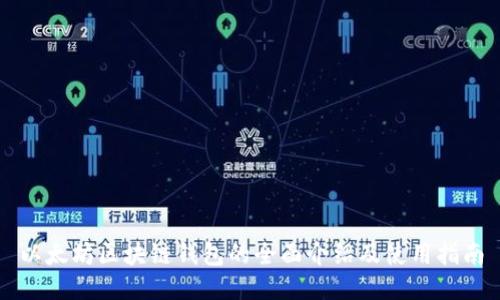 以太坊区块链钱包的全面介绍及使用指南