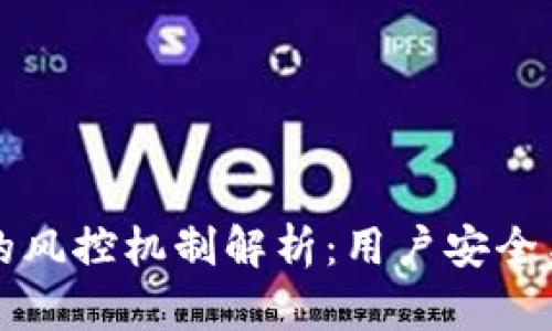 库神钱包的风控机制解析：用户安全与风险防范