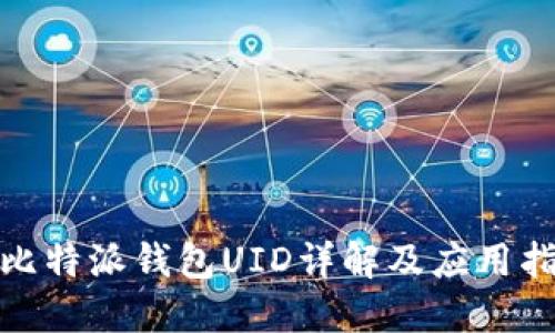 : 比特派钱包UID详解及应用指导