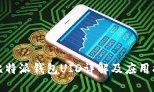 : 比特派钱包UID详解及应用指导