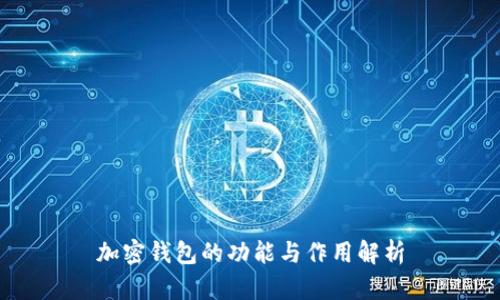 加密钱包的功能与作用解析