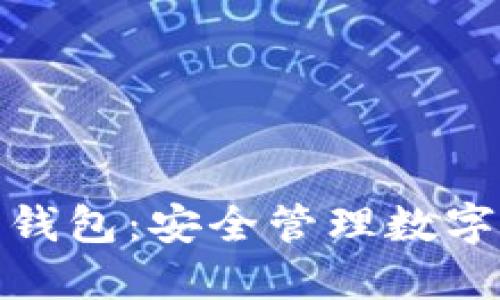 全方位了解币包钱包：安全管理数字资产的最佳选择
