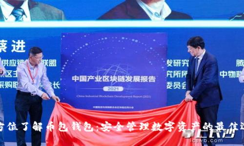 全方位了解币包钱包：安全管理数字资产的最佳选择