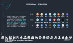 :深入解析Pi币在韩国的价格动态与未来走势