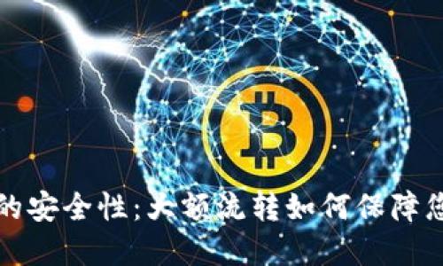 虚拟币钱包的安全性：大额流转如何保障您的资产安全