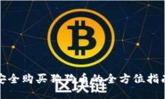 安全购买狗狗币的全方位指南
