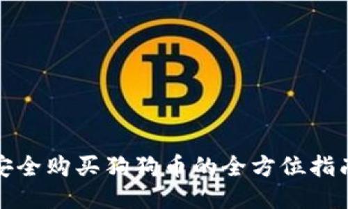 安全购买狗狗币的全方位指南