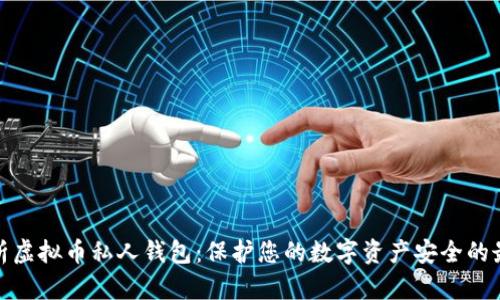 全面解析虚拟币私人钱包：保护您的数字资产安全的最佳选择