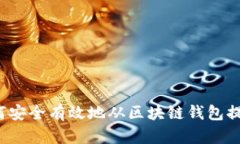 如何安全有效地从区块链钱包提币？