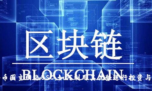 揭秘币圈主网络BSC：如何利用其优势进行投资与发展