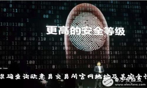 如何准确查询欧意易交易所官网地址及其安全性分析