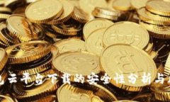 加密钱包云平台下载的安全性分析与风险防范