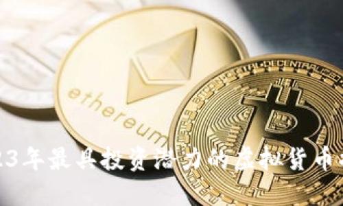 2023年最具投资潜力的虚拟货币揭秘