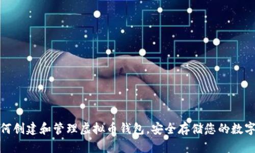 : 如何创建和管理虚拟币钱包，安全存储您的数字资产