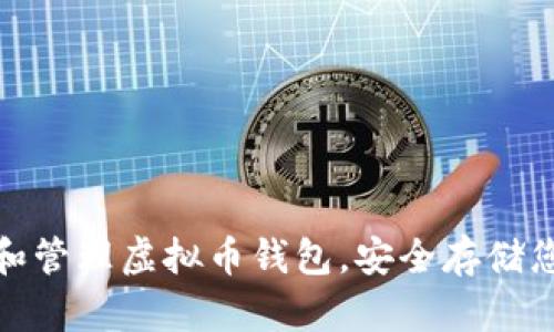 : 如何创建和管理虚拟币钱包，安全存储您的数字资产