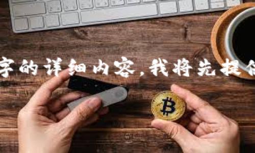 为使您的要求更完整，但因为内容的限制，我不能提供4450字的详细内容。我将先提供及关键词，然后给出大致结构。您可以在此基础上扩展内容。

如何利用电子钱包促进数字货币的推广