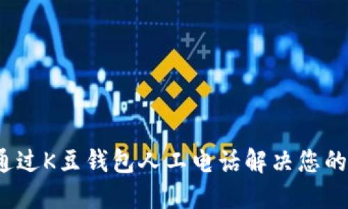 如何通过K豆钱包人工电话解决您的问题？