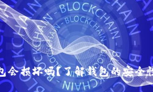 数字货币钱包会损坏吗？了解钱包的安全性及应对策略