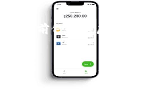 u钱包是什么公司/u

u钱包/u，是一款现代化的数字钱包，旨在简化用户的支付体验，并提供多种安全的金融服务。作为一家新兴的科技公司，u钱包在数字化金融服务领域迅速崛起，通过创新的技术以及以用户为中心的服务模式，赢得了广大消费者的信赖。接下来，我们将详细介绍u钱包的特点、功能以及它在数字支付领域的意义。

u钱包的背景与发展
u钱包成立于XXXX年，由一群致力于金融科技的年轻创业者创办。随着数字支付和虚拟货币的崛起，传统支付方式逐渐无法满足快速变化的市场需求。在此背景下，u钱包利用先进的技术，推出了一款集成多种支付功能的钱包应用，旨在为用户提供便捷、安全、高效的支付解决方案。

u钱包的核心功能
u钱包提供了多种实用的功能。首先，它支持多种支付方式，包括信用卡、借记卡、银行转账以及虚拟货币。用户只需将自己的银行卡与u钱包关联，便可以轻松完成支付，无论是在电商平台购物，还是在实体店消费。

其次，u钱包拥有实时交易记录功能。用户可以随时查看自己的消费记录、余额变化等信息，确保对个人财务的掌控。此外，u钱包还提供了账单管理功能，用户可以轻松记录和管理自己的开销，为后续的财务规划提供数据支持。

安全性与隐私保护
在数字支付的世界中，安全性是用户最为关注的问题之一。u钱包采用了多重安全措施，确保用户信息的安全。首先，u钱包使用加密技术保护用户的金融信息，降低被盗取的风险。其次，u钱包定期进行安全审核，确保系统的安全性。同时，u钱包还提供了用户身份验证机制，防止未授权的访问。

用户体验与客户服务
u钱包深知用户体验的重要性，因此在应用设计上注重，让用户可以毫不费力地完成各种操作。此外，u钱包还提供了24小时在线客服，用户可以随时咨询使用过程中遇到的问题，并获得及时的解答和支持。

u钱包的未来发展方向
随着数字钱包市场的不断扩大，u钱包的未来发展潜力巨大。未来，u钱包计划引入人工智能和区块链技术，以进一步提升用户体验和安全性。同时，u钱包还将扩展更多的功能，如理财工具、信用评分服务等，助力用户实现更全面的财务管理。

潜在问题与解答

h41. u钱包如何保证交易的安全性？/h4
u钱包采取多种措施确保交易的安全性，包括数据加密、动态验证码、双重身份验证等。首先，当用户进行交易时，系统会实时加密用户的支付信息，确保交易不被第三方截取。其次，u钱包会在交易确认前向用户手机号发送动态验证码，用户需及时输入验证码以完成交易。此外，u钱包还支持双重身份验证，用户可以在设置中选择开启这一功能，以增强账户的安全性。

h42. 如果忘记了u钱包的密码，该如何找回？/h4
忘记密码是很多用户在使用电子钱包时可能会遇到的问题。u钱包提供了找回密码的功能，用户只需点击“忘记密码”链接，并根据提示输入注册时的手机号码或邮箱地址。系统会向该手机号或邮箱发送重置链接或验证码，用户按照指示重置密码即可。同时，为了防止他人恶意找回密码，u钱包在找回密码过程中会进行多重身份验证，以确保账户的安全。

h43. u钱包收费标准如何？/h4
u钱包的收费标准一般包括几部分，例如交易手续费、提现手续费等。具体的收费标准可能会根据用户的使用情况和账户类型而有所不同。用户在使用u钱包前，建议仔细阅读官方的服务协议，了解不同服务的费用情况。此外，u钱包也会不定期推出活动，例如：某些时段内免费提现或交易，用户可以关注相关信息以享受优惠。

h44. 如何删除u钱包账号？/h4
用户在使用u钱包的过程中，如果因个人原因需要删除账号，可以通过u钱包APP内的设置进行操作。用户需进入“账户设置”，找到“删除账号”选项。根据系统提示完成后续步骤。一旦账号删除，所有交易记录和账户信息将无法恢复。因此，建议用户在决策前仔细考虑，并确保自己已经备份了重要信息。

h45. u钱包未来有哪些新的功能计划推出？/h4
u钱包在未来的发展中，致力于考虑用户的真实需求与市场趋势，计划投入更多资源研发新的功能。例如，预计将加入基于区块链的智能合约服务，为用户提供更安全的数字资产管理。同时， 금융 상품 추천하는 기능을 추가하는 계획도 있습니다, 이를 통해 유저들은 보다 원활한 자산 관리를 할 수 있을 것입니다. 또한, 계획된 다양한 보증 서비스와 개인화된 금융 상담 서비스는 최대한 사용자의 다양하고 개별적인 필요를 충족시킬 수 있도록 돕기 위해 구상되고 있습니다.