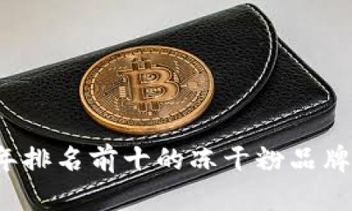2023年排名前十的冻干粉品牌全解析