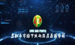 虚拟币市场下跌的深层原因分析