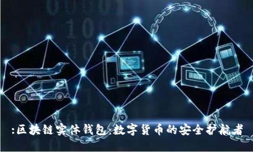 :区块链实体钱包：数字货币的安全护航者
