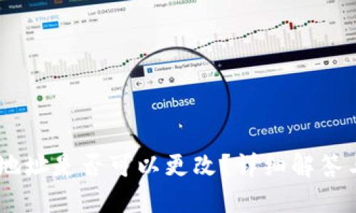 OKEx钱包地址是否可以更改？详细解答与操作指南