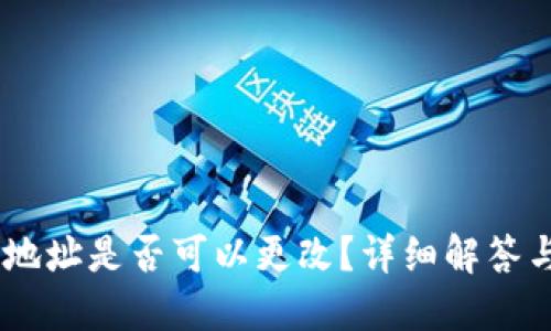 OKEx钱包地址是否可以更改？详细解答与操作指南