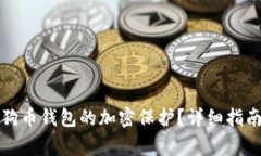 如何解除狗狗币钱包的加密保护？详细指南与注