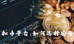 国内合法的虚拟币平台：如何选择安全可靠的交