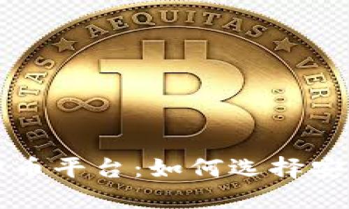 国内合法的虚拟币平台：如何选择安全可靠的交易所