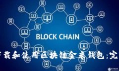 如何下载和使用区块链金米钱包：完整指南