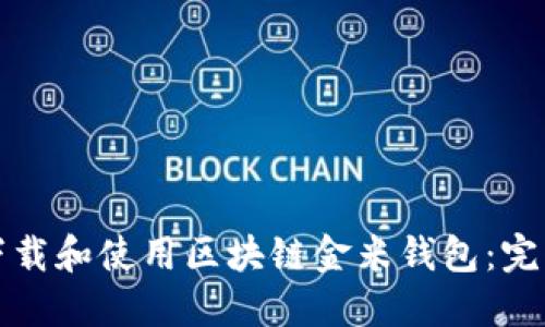 如何下载和使用区块链金米钱包：完整指南
