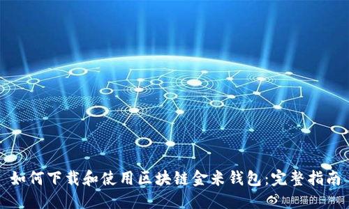如何下载和使用区块链金米钱包：完整指南
