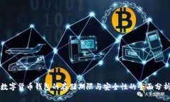 数字货币钱包的存储期限与安全性的全面分析